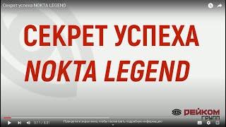 Секрет успеха NOKTA LEGEND