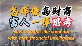 如何像高财商富人一样思考？How to think like someone with high financial intelligence ？