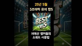 3조이하 공경랭커스쿼드 탑5  #fc온라인