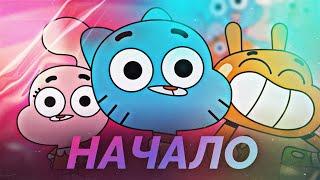 Что Там Было в Первом Сезоне Гамбола? "The Amazing World of Gumball" (Погони и мерзость)