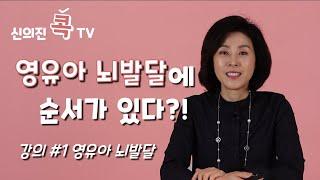 육아필수강의#01 뇌발달_신의진 콕 TV