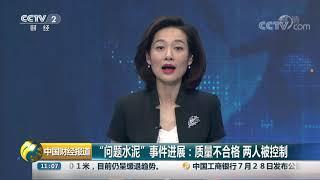 [中国财经报道]“问题水泥”事件进展：质量不合格 两人被控制| CCTV财经