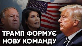 Будуть тільки трампісти? Як нова команда вплине на Україну? | Максим Несвітайлов @nesvitaylov