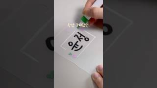 40년동안 항상 들어왔던 질문, 성은요? #이름이야기 #슈링클스 #캘리그라피 #이느낌꽃과캘리 #이느낌선물상점
