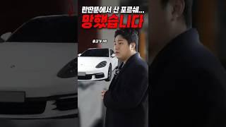 중고차 유튜버한테 포르쉐 사면 생기는일..이거맞나요?