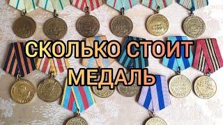 Сколько стоит награды за оборону, за победу, за взятие и освобождение СССР | Медали