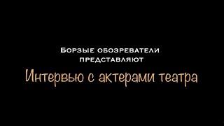 ЭКСКЛЮЗИВ! ИНТЕРВЬЮ С АКТЕРАМИ ТЕАТРА СОПРИЧАСТНОСТЬ
