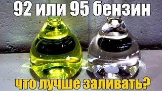 92 или 95? Какой бензин лучше лить? Пару слов об октановом числе и степени сжатия. Просто о сложном