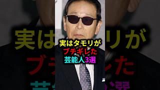 実はタモリがブチギレた芸能人3選　#雑学 #芸人 #お笑い芸人 #芸能人 #芸能