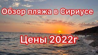 Обзор пляжа  в Сириусе. Нижнеимеретинская низменность. \Цены на жилье в Олимппарке.