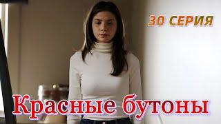 Красные бутоны 30 серия на русском языке. Новый турецкий сериал. Анонс