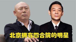 北京拥有四合院的明星，成龙李光复上榜，李成儒的一平米抵一套房