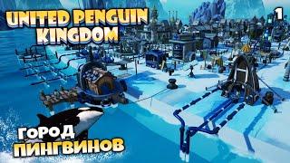 United Penguin Kingdom - Соединенное Королевство Пингвинов Как Убить Касатку ? #1