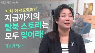 당신이 처음 듣는 탈북 스토리 "북한을 위해 기도해주세요"ㅣ김보빈 집사 ㅣ새롭게 하소서