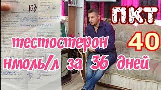 Тестостерон 40 нмоль/л за 36 дней ПКТ послекурсовая терапия