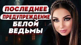 ЭТО УЖАСНО! Вам не стоит это смотреть: Белая Ведьма Анна Атаманова: Духи просят предупредить живых!