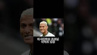 #shorts 히샤를리송 토트넘 이적료 연봉