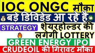 IOC DIVIDEND 2024 DATE  IOC GREEN ENERGY IPO • ONGC DIVIDEND DATE • IOC SHARE LATEST NEWS