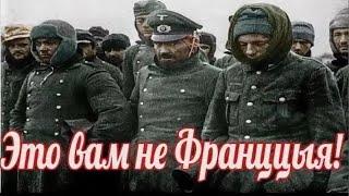 Это вам не Франция ! воспоминания немецких солдат , письма из фронта , мемуары немцев из фронта