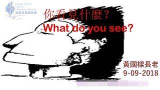 【09/09/2018 主日信息：你看見什麼 - 黃國樑長老】