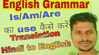 Is/am/are का सही use /simple sentences present /Basic english grammar /Hindi to English translation