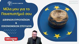 Τμήμα Διεθνών & Ευρωπαϊκών Οικονομικών Σπουδών ( ΔΕΟΣ)