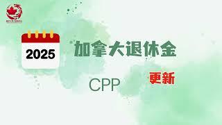 2025加拿大退休金更新解读 | CPP |CPP|2025最高退休金金额 | 2025平均退休金金额