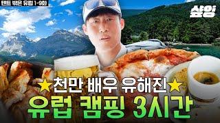 월클 유해진 유퀴즈 등판미친듯이 웃기고 매력적인 마성의 남자 해진이 형의 예능 전부 모아봄️ | #텐트밖은유럽 #샾잉