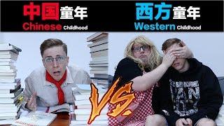 中国童年VS西方童年 Chinese Childhood VS Western Childhood