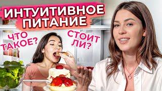 Что такое интуитивное питание? / Как изменить отношение к еде?