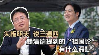 矢板明夫说三道四，赖清德提到的“祖国论”有什么深意？