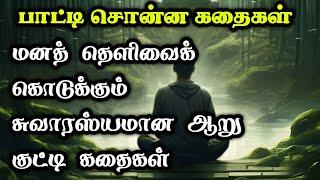 மனத்தெளிவைக் கொடுக்கும் கதைகள் தொகுப்பு/ பாட்டி சொன்ன கதைகள்/Story in Tamil/TrendyTamili