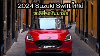 2024 Suzuki Swift ใหม่ รถดีที่จะทันมามั๊ย เครื่อง 1.2 ลิตรใหม่ไฮบริด