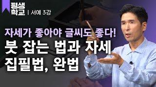 [#EBS평생학교] 3강 붓 잡는 법과 자세 │한치선의 난생처음 붓글씨 쓰기