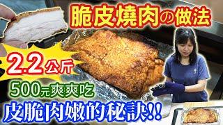 Costco好市多豬五花做脆皮燒肉 酥脆爆皮 2.2kg爽爽吃 咔滋咔滋 零失敗做法 大胃王軍團現身｜乾杯與小菜的日常