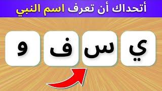 ما إسم النبي و الصحابي  رتب الحروف بشكل صحيح  #الغاز #اسئلة #تحديات