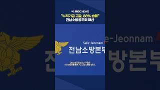 "30년 납부하고 88% 손해"..전남소방공조회 해산 논란 #shorts
