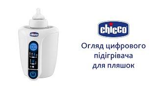 Підігрівач для пляшечок Chicco, цифровий (2016)