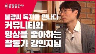 불광출판사 독자를 만나다! 커뮤니티와 명상을 좋아하는 활동가 강민지님