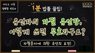 자필증서 | 자필 유언장, 이렇게 쓰면 무효라구요? 자필증서에 의한 유언의 요건!