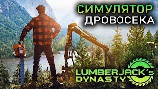СИМУЛЯТОР ДРОВОСЕКА, А ЕЩЁ ФЕРМЕРА И ПЛЕМЯННИКА - Lumberjack's Dynasty -  ЛЕСОРУБЫ (СТРИМ) #1