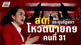  ถ่ายทอดสด ประชุมสภาฯ โหวตนายกฯ ลุ้น! “แพทองธาร ชินวัตร” นายกรัฐมนตรีคนที่ 31 | 16 ส.ค. 67