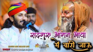 गुरु पूर्णिमा - भजन | सदगुरु आंगण आया में वारी जाऊ | Chotu Singh Rawna | माउंट आबू भजन लाइव