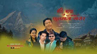 MERI MAYA KURDAI HOLIN... | JAGAT GURUNG | OFFICIAL MUSIC VIDEO