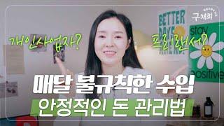 들쑥날쑥 불규칙한 수입 안정적인 돈 관리법!