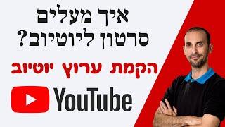 איך להעלות סרטון ליוטיוב?   העלאת סרטון ליוטיוב - שלב אחר שלב