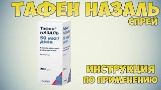 Тафен назаль спрей инструкция по применению препарата: Показания, как применять, обзор препарата