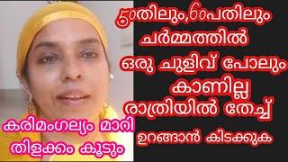 ഇനി 60 പത് വയസിലും ചുളിവുകൾ മാറി മുഖം തിളങ്ങും# J'aime Vlog# Natural Beauty tips