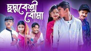 ছদ্মবেশী বৌমা || সেরা হাসির ভিডিও