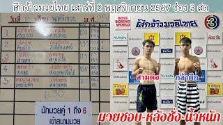 ศึกจ้าวมวยไทย เสาร์ที่ 2 พฤศจิกายน 2567 #วิจารณ์มวยวันนี้ #ทีเด็ดมวย #ชี้มวยเด็ด